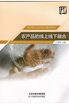 新型職業(yè)農(nóng)民地方特色教材 農(nóng)產(chǎn)品的線上線下融合與合成材料應(yīng)用