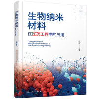 生物合成材料 自然啟迪的創新前沿